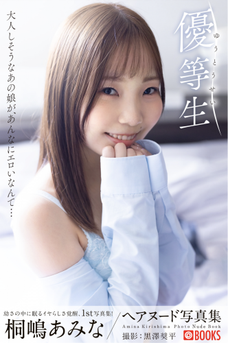 [Photobook] 桐嶋あみ ヌード写真集『優等生』