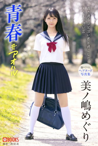 [Photobook] 美ノ嶋めぐり 撮り下ろしヘアヌード写真集 青春＃アオハル