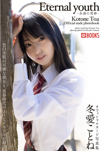[Photobook] 冬愛ことね ヌード写真集 Eternal youth -永遠の青春-