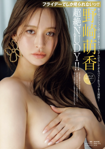 FRIDAY GOLD 野崎萌香 超絶NUDY!!