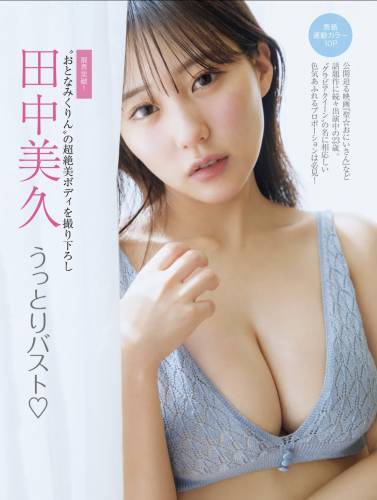 FRIDAY GOLD 田中美久 うっとりバスト♡