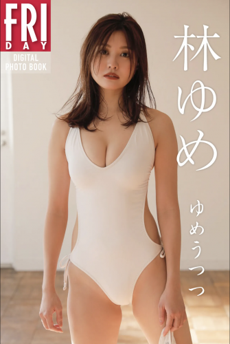 FRIDAYデジタル写真集 林ゆめ『ゆめうつつ』20カット