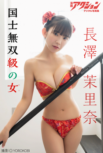 [Photobook] 漫画アクションデジタル写真集 長澤茉里奈 国士無双級の女