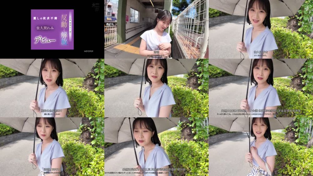 +++ [FHDCJ] MEYD-959 27歳 優等生人妻の反動と解放 麗しの欲求不満 佐久間れみデビュー
