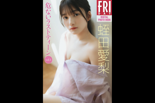 FRIDAYデジタル写真集 蛭田愛梨『危ないラストティーン vol.1』全カット