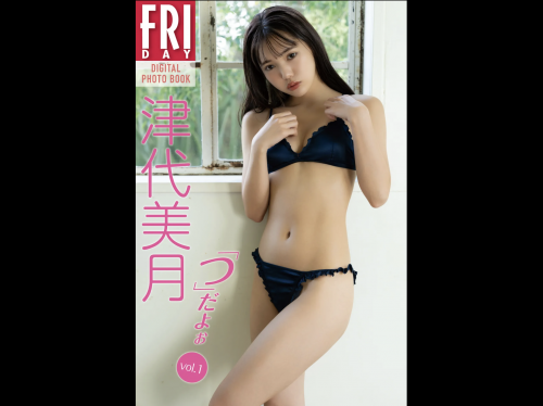 FRIDAYデジタル写真集 津代美月『「つ」だよぉ vol.1』全カット