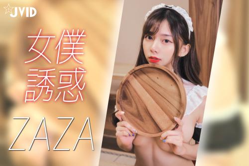 [] ZAZA – 女仆服务-连欲望都蠢蠢欲动了