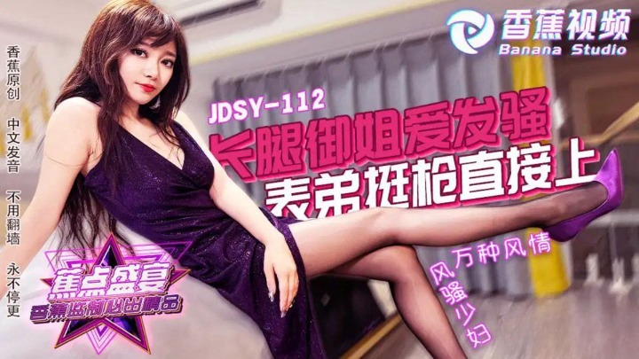 jdsy-112長腿禦姐愛發騷表弟挺槍直接上-露露 高跟性感開檔黑絲 身材好顏值高 太完美