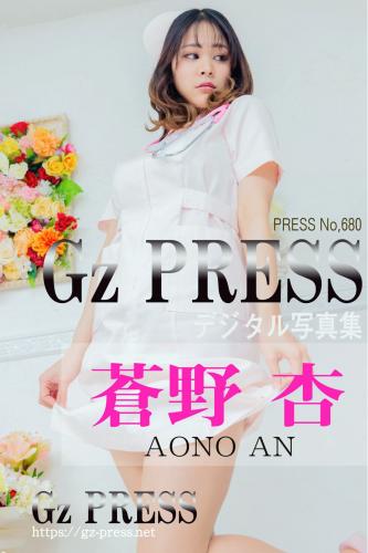 [Photobook] Gz PRESS デジタル写真集 No.680 蒼野杏 ナース