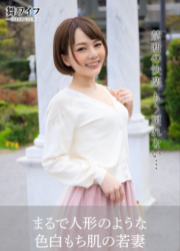 【舞ワイフ公式写真集】桜坂まみ – まるで人形のような色白もち肌の若妻