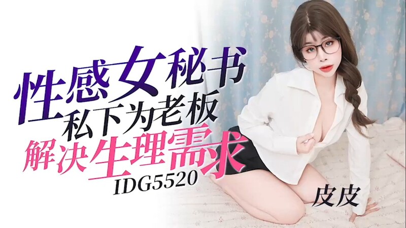 愛豆傳媒 IDG5520 性感女秘書私下為老闆解決生理需求 皮皮