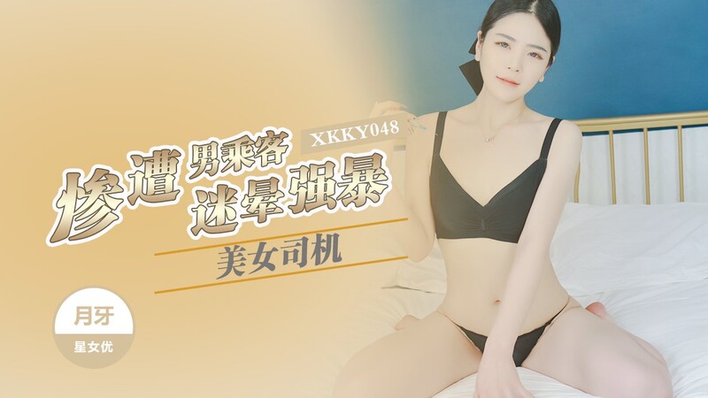 星空無限傳媒 XKKY048 美女司機慘遭男乘客迷暈強暴