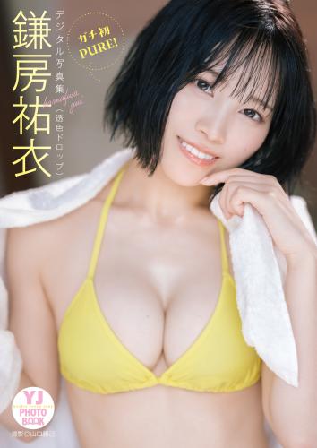 [Photobook] 2024.12.19 【デジタル限定 YJ PHOTO BOOK】鎌房祐衣(透色ドロップ)写真集「ガチ初PURE！」