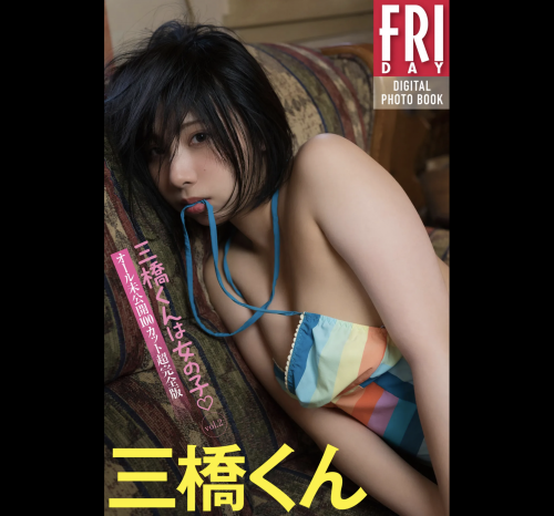 FRIDAYデジタル写真集 三橋くん『三橋くんは女の子♡ vol.2 オール未公開100カット超完全版』全カット