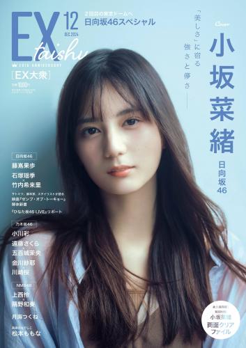 [EX大衆] 2024年12月号