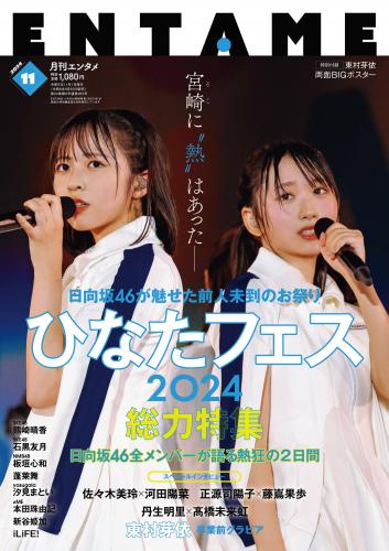 [EnTame] 月刊エンタメ 2024年11月号