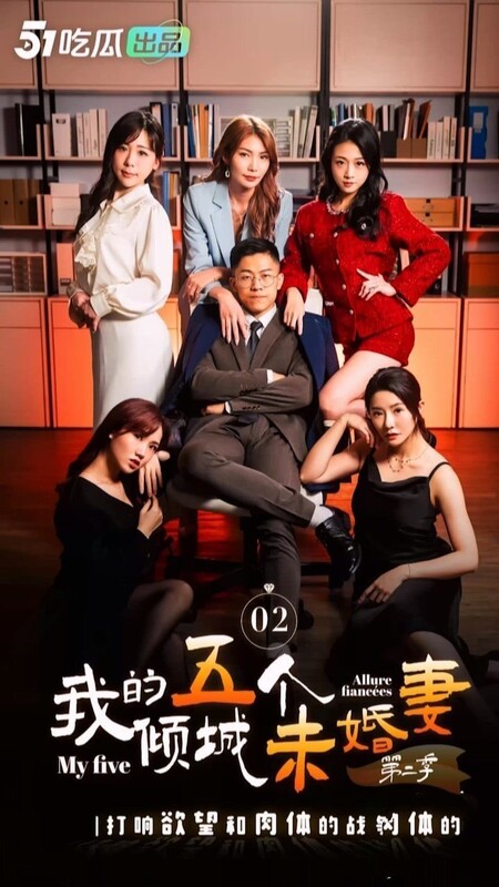 情色短劇 我的五個傾城未婚妻第二季 1-5集