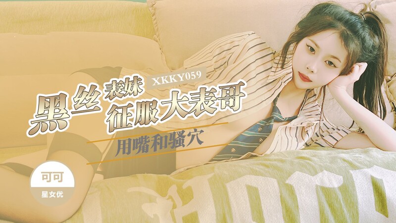 星空無限傳媒 XKKY-059 黑絲錶妹用嘴和騷穴徵服大錶哥
