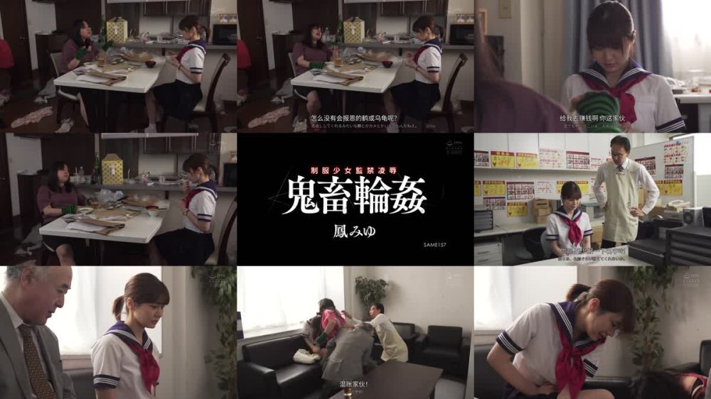 +++ [FHDC] SAME-157 制服少女監禁凌● 鬼畜輪● 鳳みゆ