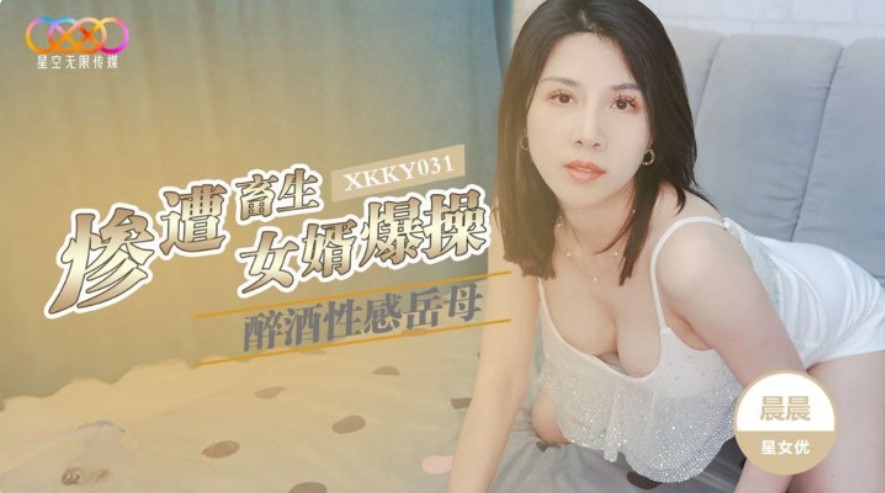 星空傳媒 XKKY-031 醉酒性感岳母慘遭畜生女婿爆操