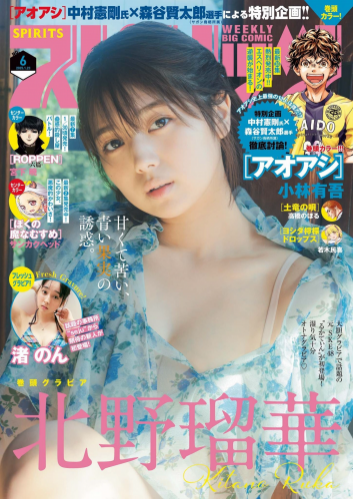 [Big Comic Spirits] 2025 No.06 Ruka Kitano 北野瑠華, Nagisa Nono 渚のん