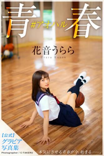 [Photobook] 花音うらら グラビア写真集 青春#アオハル