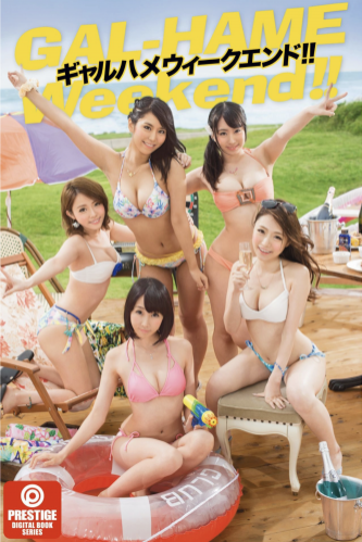 [Photobook] ギャルハメウィークエンド！PRESTIGE DIGITAL BOOK SERIES