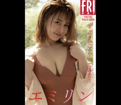 FRIDAYデジタル写真集 エミリン『#グラビアやってみた！』全カット