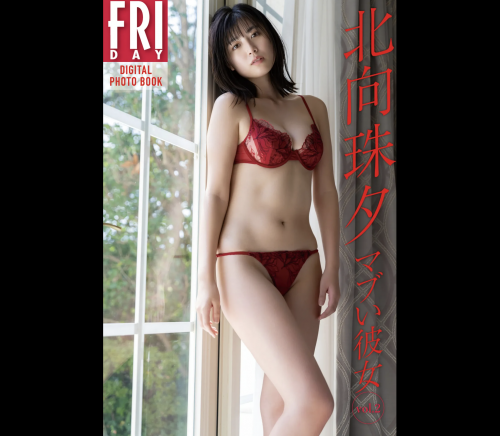 FRIDAYデジタル写真集 北向珠夕『マブい彼女 vol.2』全カット