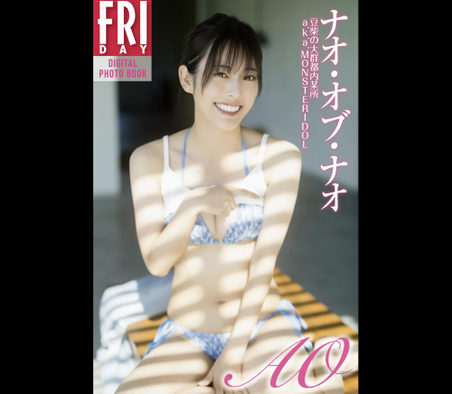 FRIDAYデジタル写真集 ナオ・オブ・ナオ『AO vol.1』全カット