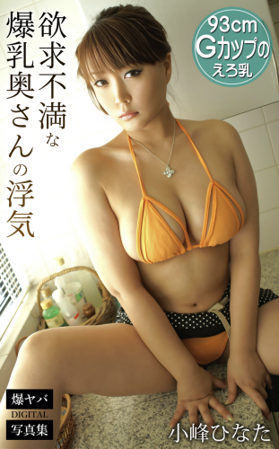 [Photobook] 小峰ひなた『欲求不満な爆乳奥さんの浮気』爆ヤバDIGITAL写真集