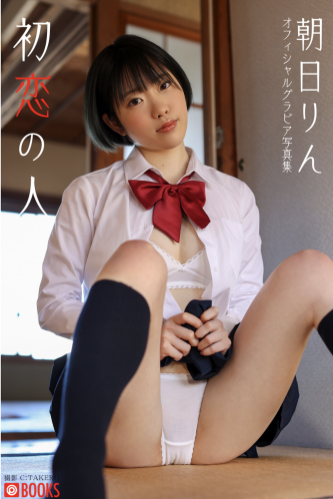 [Photobook] 朝日りん グラビア写真集『初恋の人』