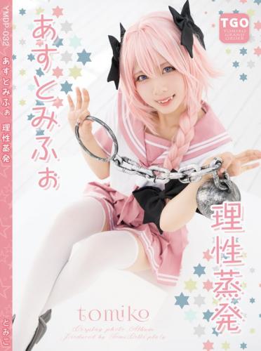 [Fantia] Tomiko (とみこ) – あすとみふぉ理性蒸発