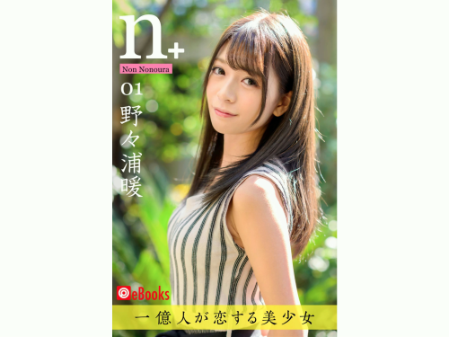 [Photobook] 野々浦暖 n+ 01  デジタル写真集 1億人がこいする美少女