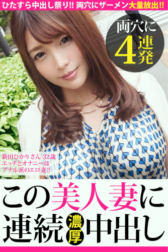 [Photobook] 新田ひかりさん 32歳 エッチとオナニーはアナル派のエロ妻！この美人妻に連続濃厚両穴に中出し４連発