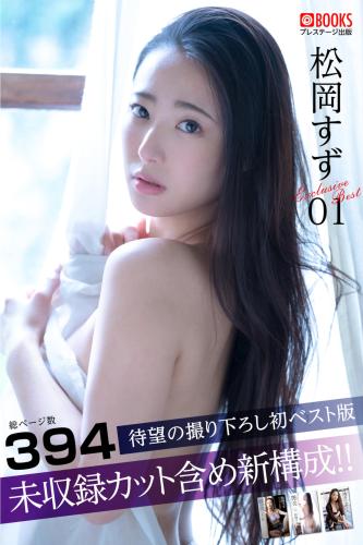 [Photobook] 松岡すず Exclusive Best 01