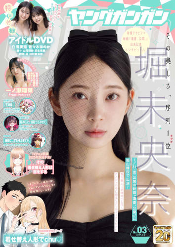 [Young Gangan] 2025 No.03 Miona Hori 堀未央奈
