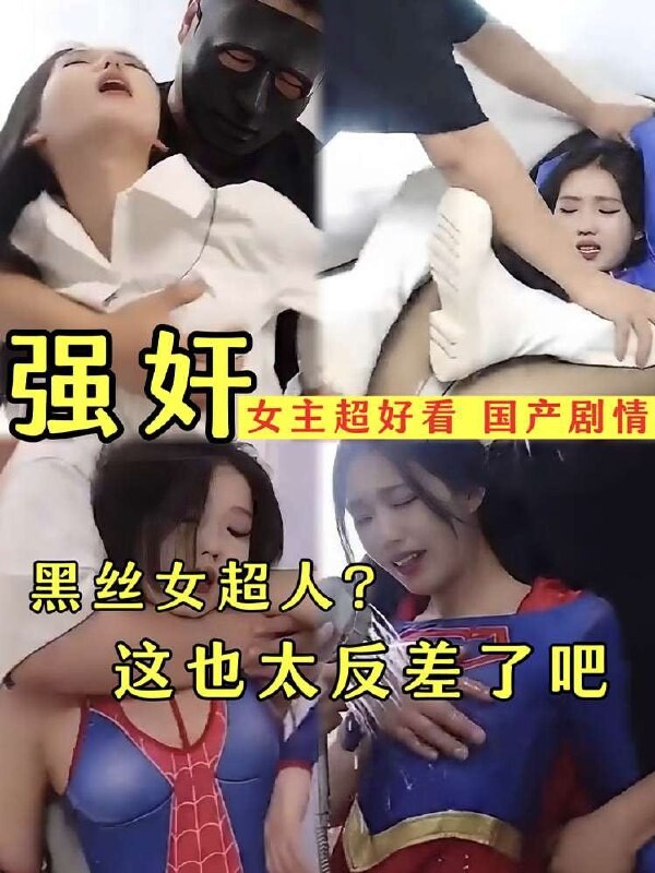 【抖音劇情】黑絲OL被歹徒威脅變身女超人劇情反轉女超人反被歹徒猥褻羞辱