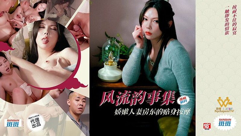 PsychoPorn色控 PH-171 風流韻事集 嬌嫩人妻房東的貼身按摩
