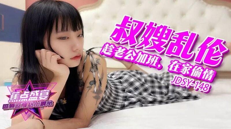 香蕉視頻 JDSY-148 老公在加班，我在家偷情小叔子