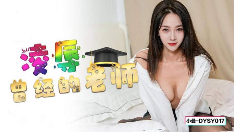 抖陰傳媒 DYSY017 淩辱曾經的老師