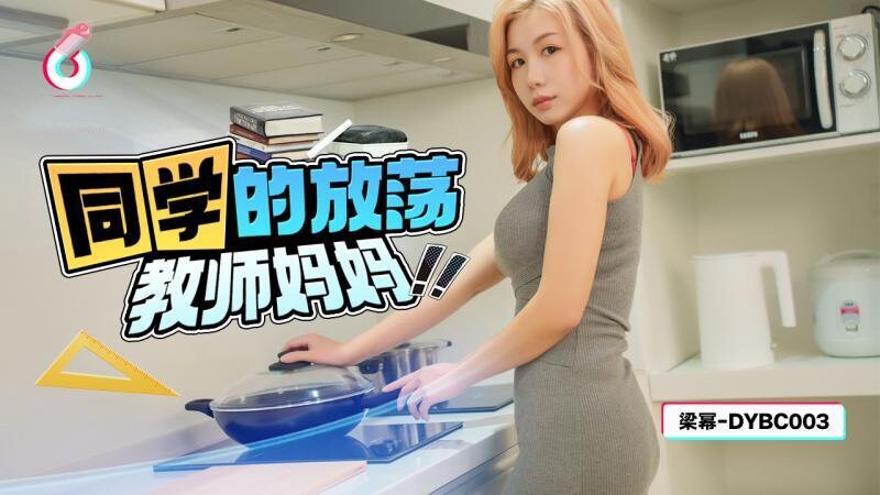 抖陰傳媒 DYBC003 同學的放蕩教師媽媽