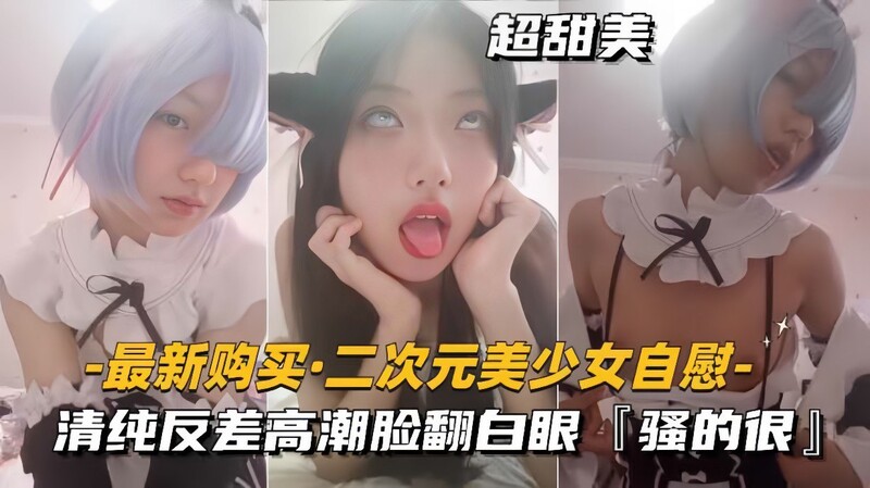 二次元美少女魅惑撩騷自慰清純反差妹子一線天粉逼手衝高潮臉翻白眼騷浪得很