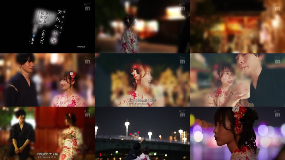 +++ [FHDC] MIDA-030 花火大会で突然の大雨 彼にふられて駆けつけてくれた幼馴染と駆け込んだラブホ相部屋で朝陽が昇るまでずぶ濡れのまま何度も中出しSEXしまくった 小野六花