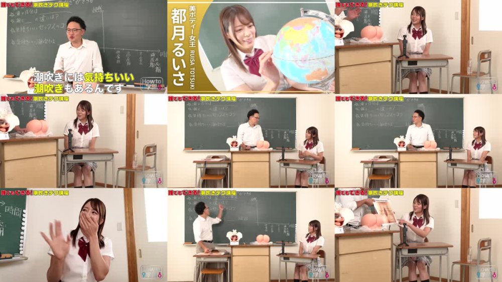 +++ [FHD] HOWS-008 How to学園 観たら【絶対】SEXが上手くなる教科書AV 潮吹き編 都月るいさ