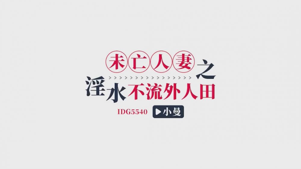 強檔❤️愛豆傳媒 IDG5540 未亡人妻之淫水不流外人田下藥迷奸兒媳婦[MP4/432MB]