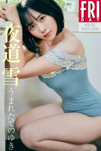 FRIDAYデジタル写真集 夜道雪『うまれたてのゆき』全カット