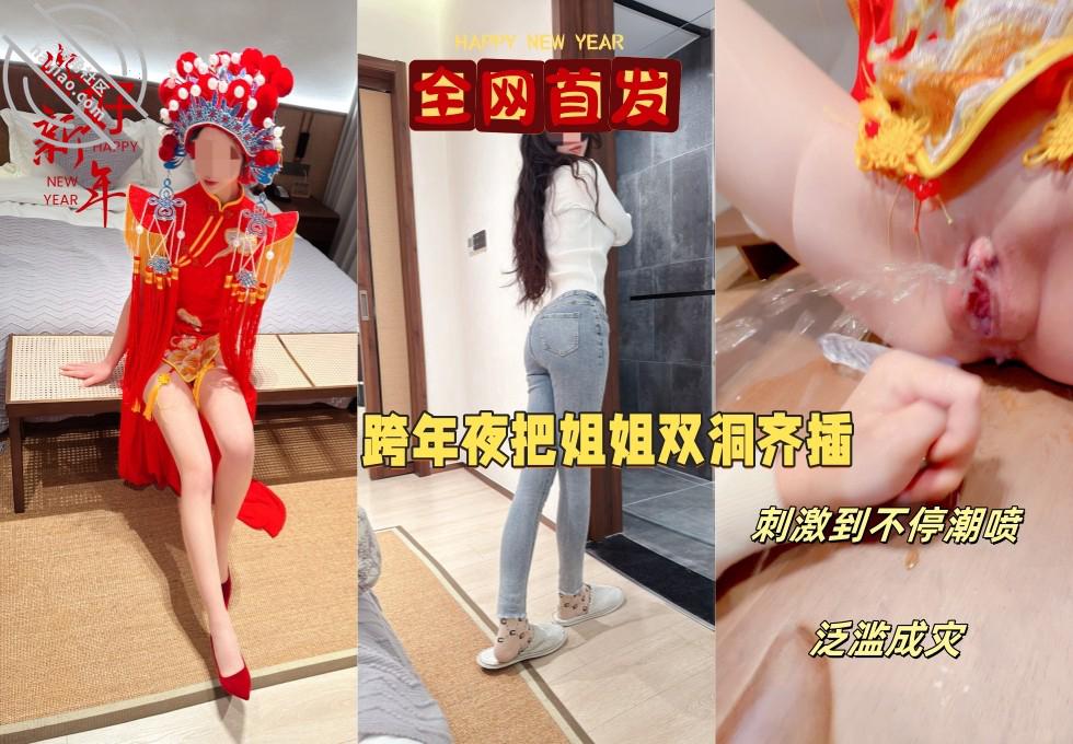 亂倫大神【會噴水的親姐姐】付費鑽石貼，元旦賀歲，跨年夜穿中式服雙洞齊開，大量潮噴變相給大家拜年