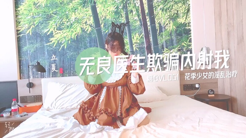 清純鄰家美少女『小貓』花季少女的淫亂治療 無良醫生誘騙小蘿莉內射如玉的身材嗲聲嗲氣的淫叫 小反差婊一個