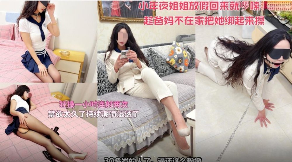 海角大神會噴水的親姐姐小年夜姐姐放假回來在全家福下把她綁起來操連射兩次狂操一小時無任何浮水印原版